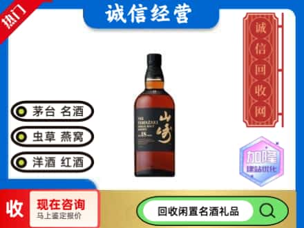 阳泉回收山崎洋酒